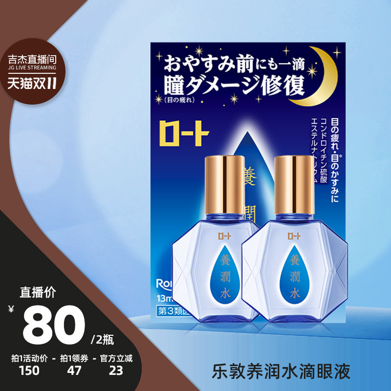【吉杰双11】日本乐敦养润水夜间缓解眼疲劳干涩眼药水*2