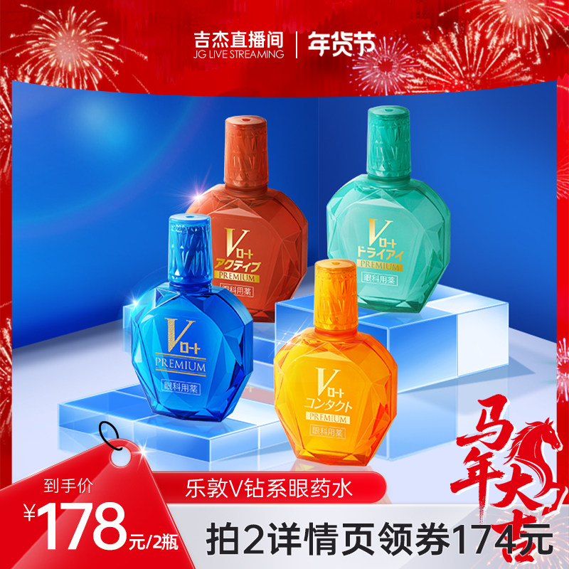 【吉杰推荐】乐敦ROHTO眼药水V钻多功能滴眼液抗红血丝缓解疲劳