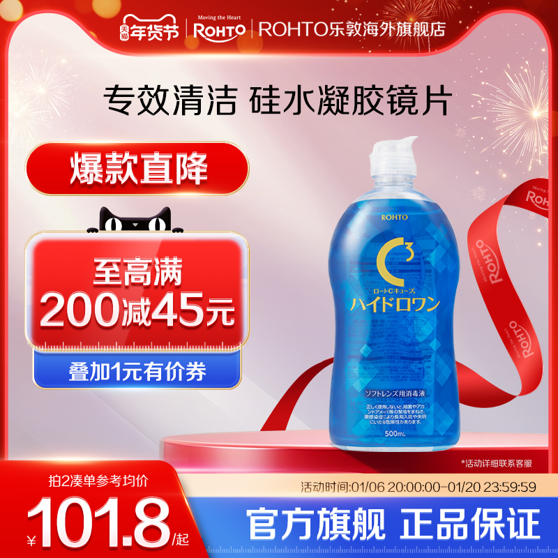 日本rohto乐敦C3硅水凝胶隐形眼镜护理液保湿滋润杀菌清洁镜片