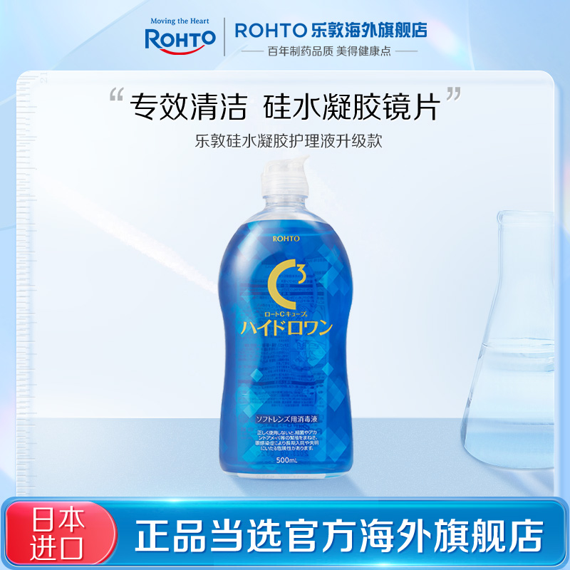 【百亿】乐敦C3硅水凝胶隐形眼镜护理液保湿滋润杀菌清洁镜片