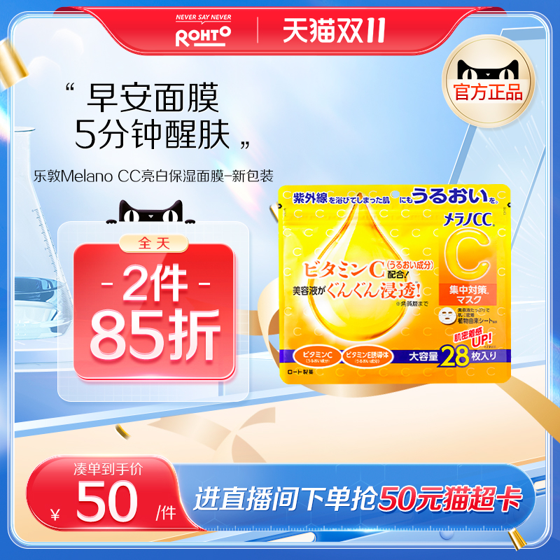 日本ROHTO乐敦MelanoCC亮白VC补水保湿面膜贴精华晒后修复28片