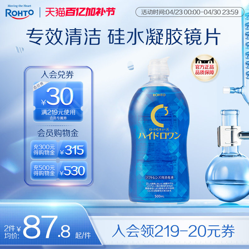 日本rohto乐敦C3硅水凝胶隐形眼镜护理液保湿滋润杀菌清洁镜片