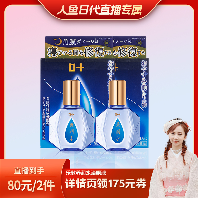【人鱼日代粉丝专属】ROHTO乐敦养润水夜间修护眼角膜缓解眼干涩