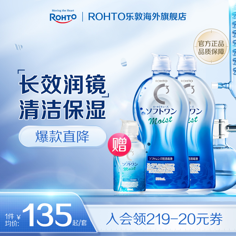 ROHTO乐敦清C3彩瞳隐形眼镜护理液清洁滋润款500ml*2+100ml旅行装