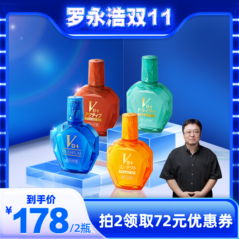 【罗永浩双11直播】日本乐敦眼药水V钻系列缓解疲干涩眼药水15m