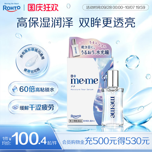 日本乐敦meme眼药水美瞳润滑液隐形眼镜滴眼液缓解视疲劳干涩