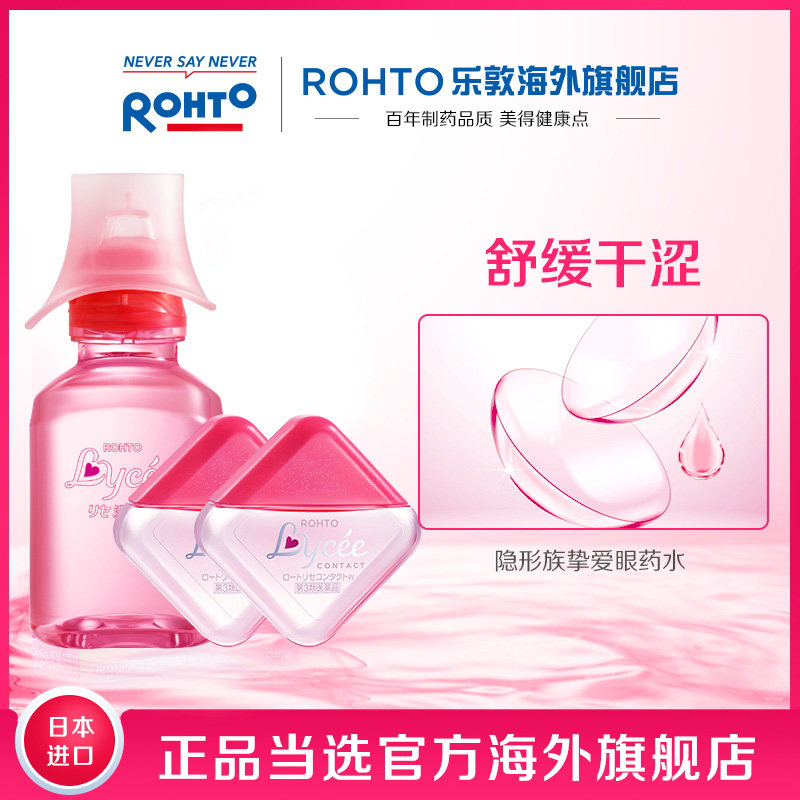 【直播】日本ROHTO乐敦隐形眼药水清洁双支+洗眼液80ml