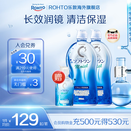 ROHTO乐敦清C3彩瞳隐形眼镜护理液清洁滋润款500ml*2+100ml旅行装