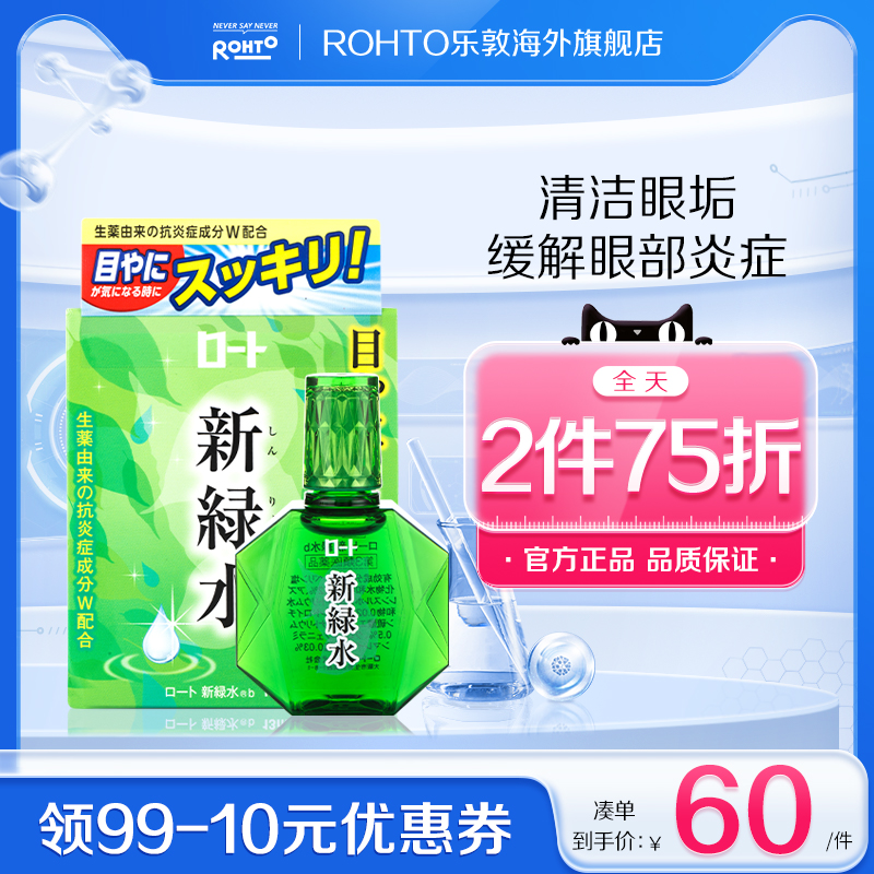 日本ROHTO乐敦正品新绿水清洁眼垢滴眼液干涩疲劳13ml