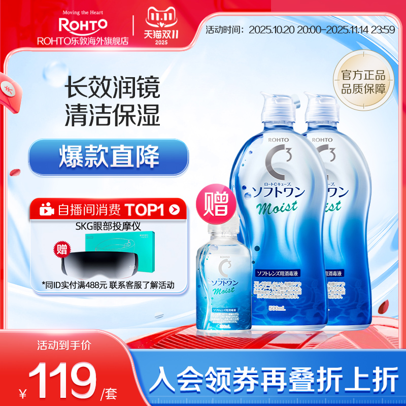 ROHTO乐敦清C3彩瞳隐形眼镜护理液清洁滋润款500ml*2+100ml旅行装