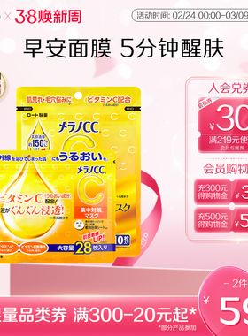 日本ROHTO乐敦MelanoCC亮白VC补水保湿面膜贴精华晒后修复28片