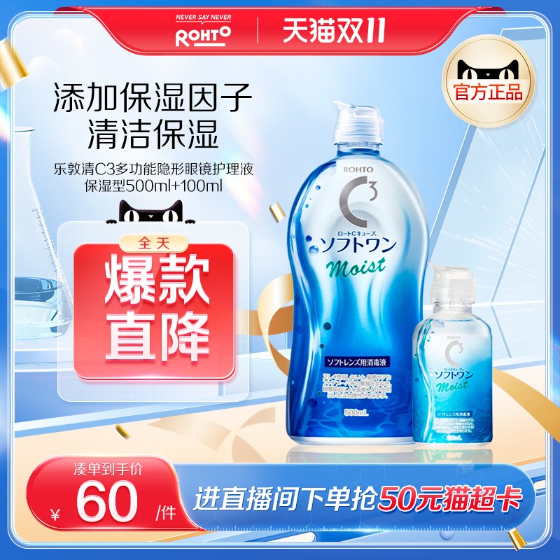 日本ROHTO乐敦清C3彩瞳隐形眼镜护理液水润滋润抗干涩清洁去蛋白