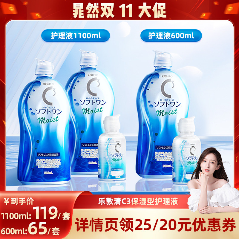 【晁然直播间】ROHTO乐敦清C3隐形眼镜护理液镜片滋润保湿1100ml