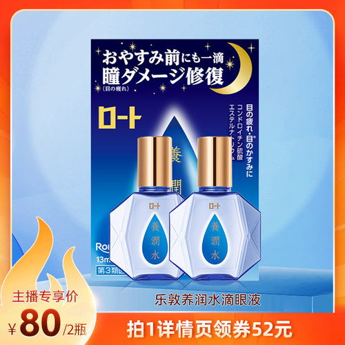 【烈儿宝贝】日本乐敦养润水夜间缓解眼疲劳干涩眼药水*2