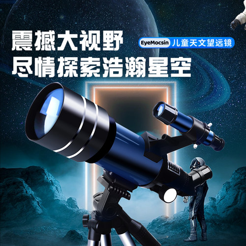 70AR专业儿童天文望远镜 操作便捷 效果更佳