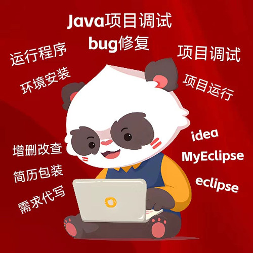 java项目调试bug修复代码编写程序设计开发代做运行环境安装部署