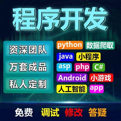 计算机程序设计JAVA微信小程序PHP网站VUE安卓开发python软件定制