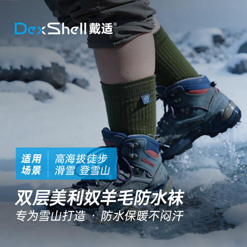 戴适防水袜登山高海拔徒步滑雪