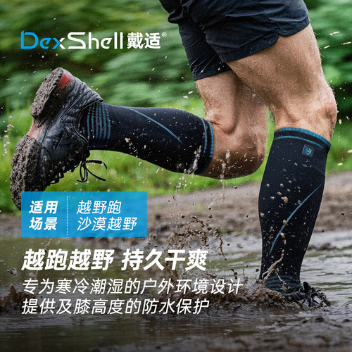 戴适长筒防水袜涉水涉溪越野徒步