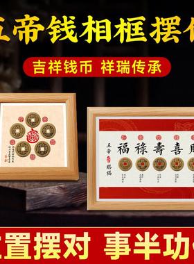 五帝钱相框摆件招财平安摆台真品古币客厅玄关门对门乔迁新居礼品