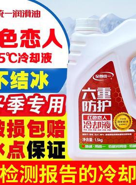 统一红色恋人冷却液汽车引擎冷却液统力牌轿车通用冷冻液高沸点