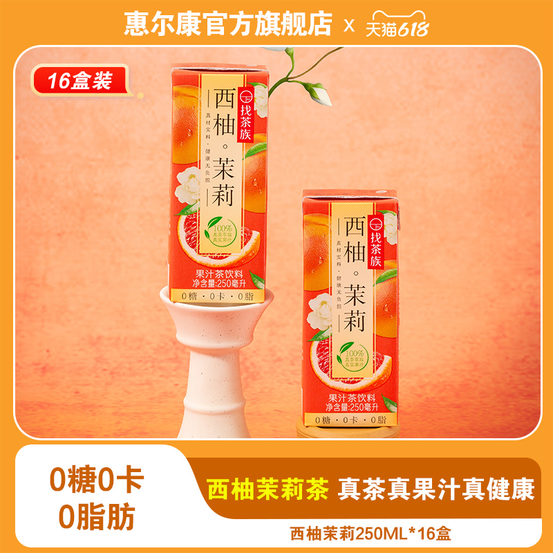 找茶族西柚茉莉250ml无糖茶饮料