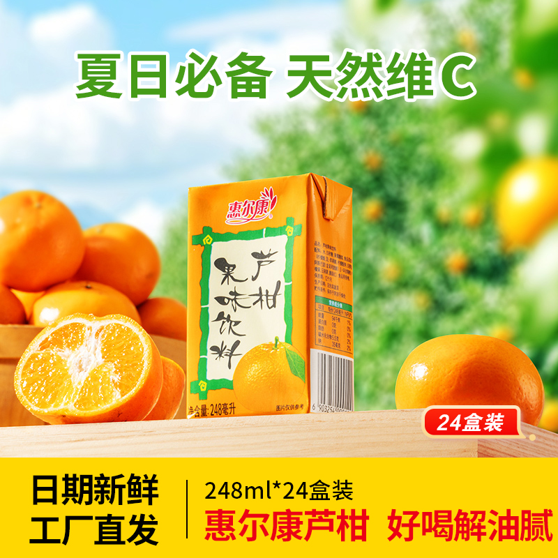 福建惠尔康芦柑饮料儿时味道248ml*24盒整箱包邮批发厦门特产