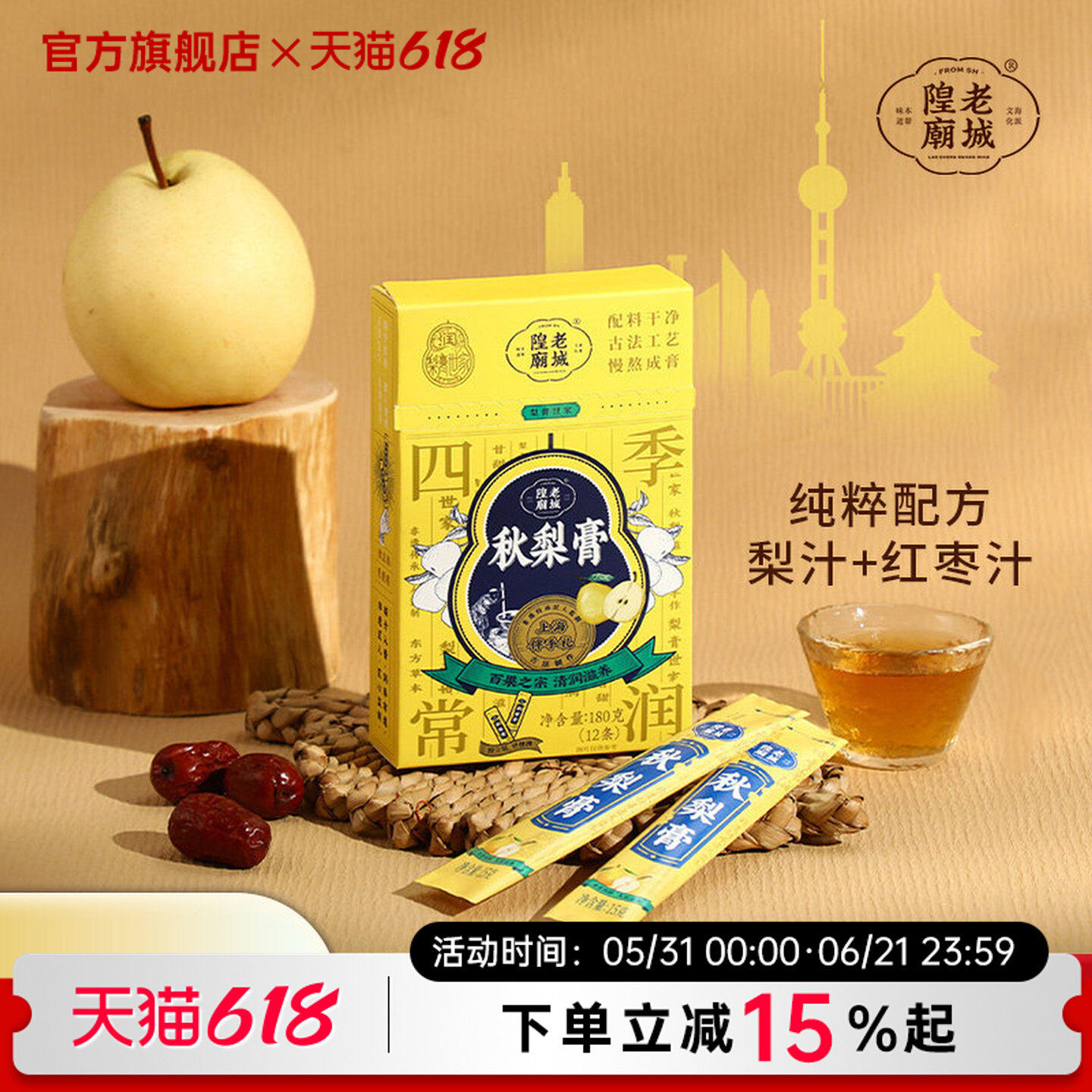老城隍庙秋梨膏礼盒药梨膏上海特产礼物送长辈老人小孩
