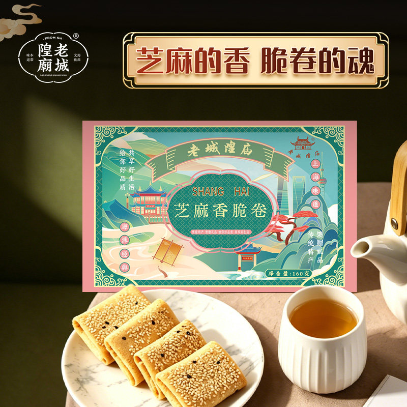 【特价】老城隍庙芝麻香脆卷蛋卷酥心卷老式零食鸡蛋饼干伴手礼