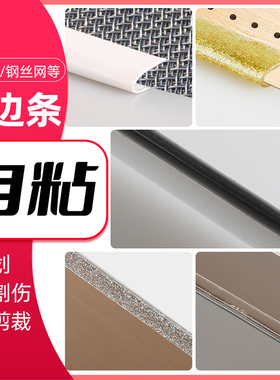 防割伤包边自粘U型不锈钢丝网铁板薄铁皮边防划防割手护手封边条