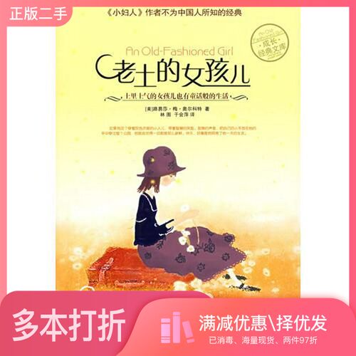 正版二手图书老土的女孩儿（美）路易莎·梅·奥尔科特著世界知识出版社9787501230808