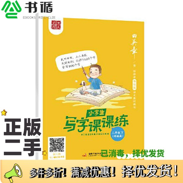 正版二手图书田英章·小学生写字课课练-二年级下(部编版)田英章国家开放大学出版社9787304100933