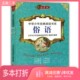 专色注音版 俗语 编委会武汉大学出版 二手图书中华少年经典 社9787307109605 阅读书编委会 阅读书系 中华少年经典 正版 新