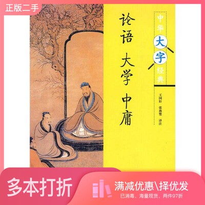正版二手图书论语·大学·中庸王国轩，张燕婴译注中华书局9787101072204