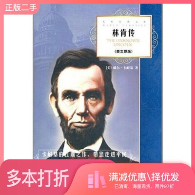 正版二手图书The unknown Lincoln = 林肯传戴尔·卡耐基出版社9787513505864