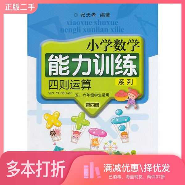 正版二手图书小学数学能力训练:问题解决 第四册张天孝浙江教育出版社9787533894115