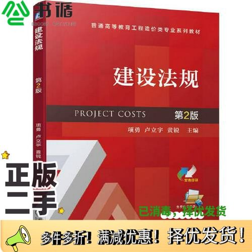 正版二手图书建设法规 第2版项勇 卢立宇 黄锐机械工业出版社9787111708803