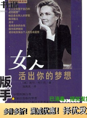 正版二手图书女人，活出你的梦想（美）盖尔·布兰克（Gail Blanke）著；施清真译海南出版社9787544302470