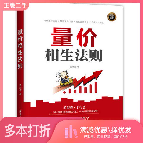正版二手图书量价相生法则黄冠通著清华大学出版社9787302475262