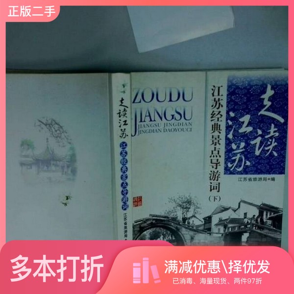 正版二手图书走读江苏  江苏经典景点导游词  下江苏省旅游局编中国旅游出版社9787503236440