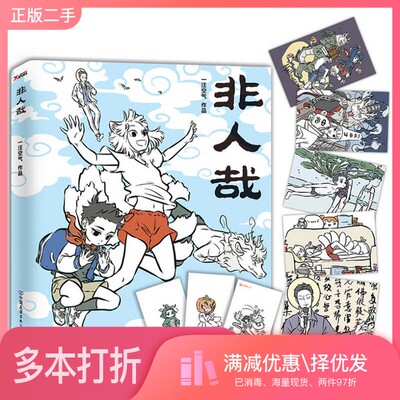 正版二手图书非人哉一汪空气著中国友谊出版公司9787505737082