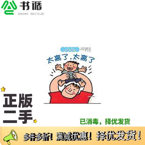正版二手图书太高了，太高了[日]关·宇佐子  绘；[日]竹井史郎；李洁  译出版社9787532489800