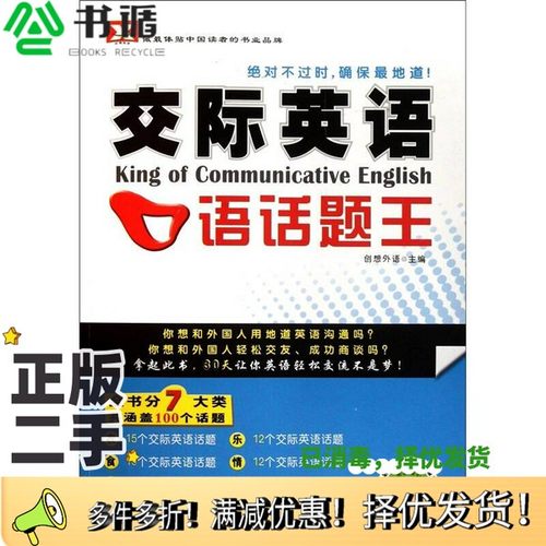 正版二手图书新航道英语学习丛书  交际英语口语话题王创想外语出版社9787894627100