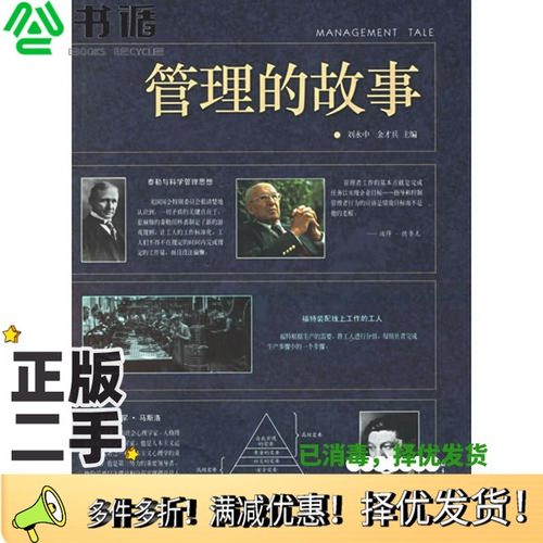 正版二手图书管理的故事刘永中，金才兵主编出版社9787806524602