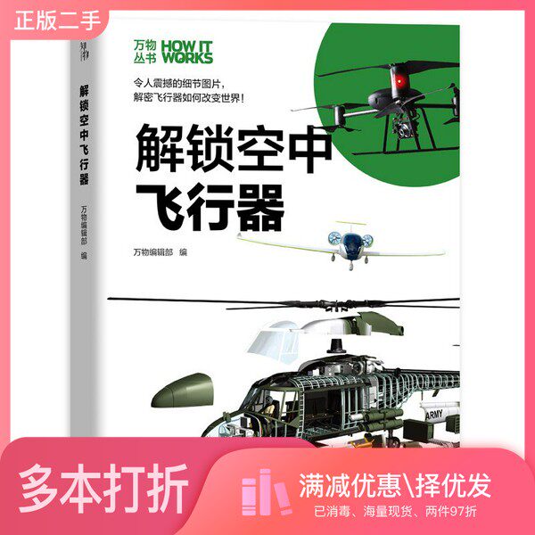 正版二手图书知物·解锁空中飞行器万物丛书《环球科学》杂志社机械工业出版社9787111640936