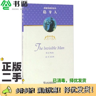 正版二手图书善读经典原版导读详注本：隐身人[美]赫·乔·威尔斯（H.G.Wells）；黄源深、徐喆  注上海外语教育出版社97875446421