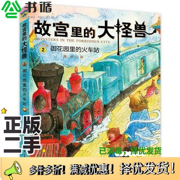 正版二手图书故宫里的大怪兽  御花园里的火车站常怡著中国大百科全书出版社9787520200240