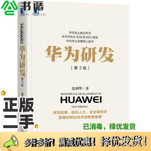 正版二手图书华为研发  第3版张利华，黄继伟著机械工业出版社9787111577522