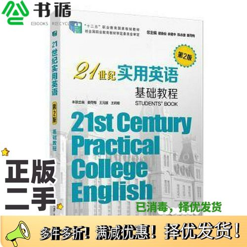 正版二手图书21世纪实用英语基础教程. 【笔记很少，联系客服咨询详情复旦大学出版社9787309147278