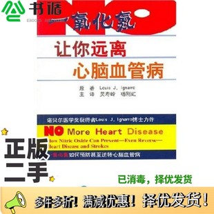 正版二手图书一氧化氮让你远离心脑血管病LOUIS J.IGNARRO主编北京大学医学出版社9787810714099
